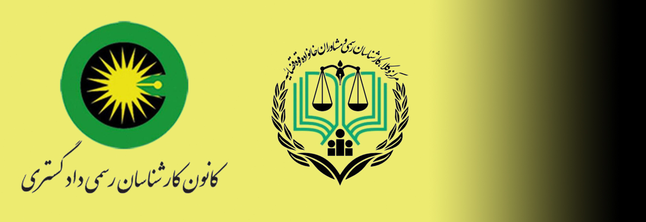 کارشناسی رسمی دادگستری