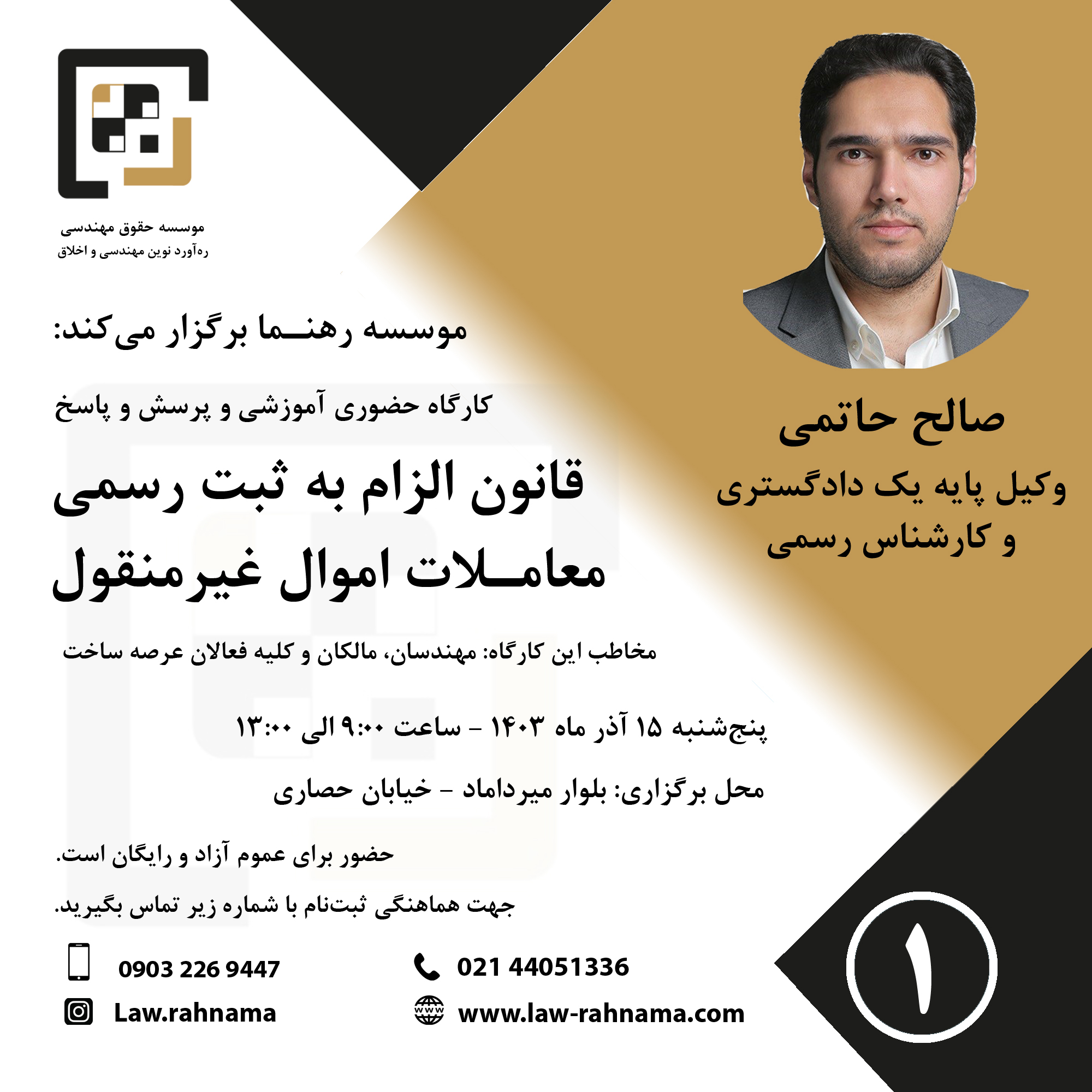 کارگاه آموزشی و پرسش و پاسخ قانون الزام به ثبت رسمی معاملات اموال غیرمنقول