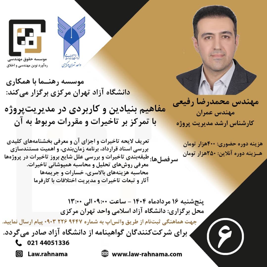 دوره تخصصی مفاهیم بنیادین و کاربردی در مدیریت پروژه با تمرکز بر تاخیرات و مقررات مربوط به آن