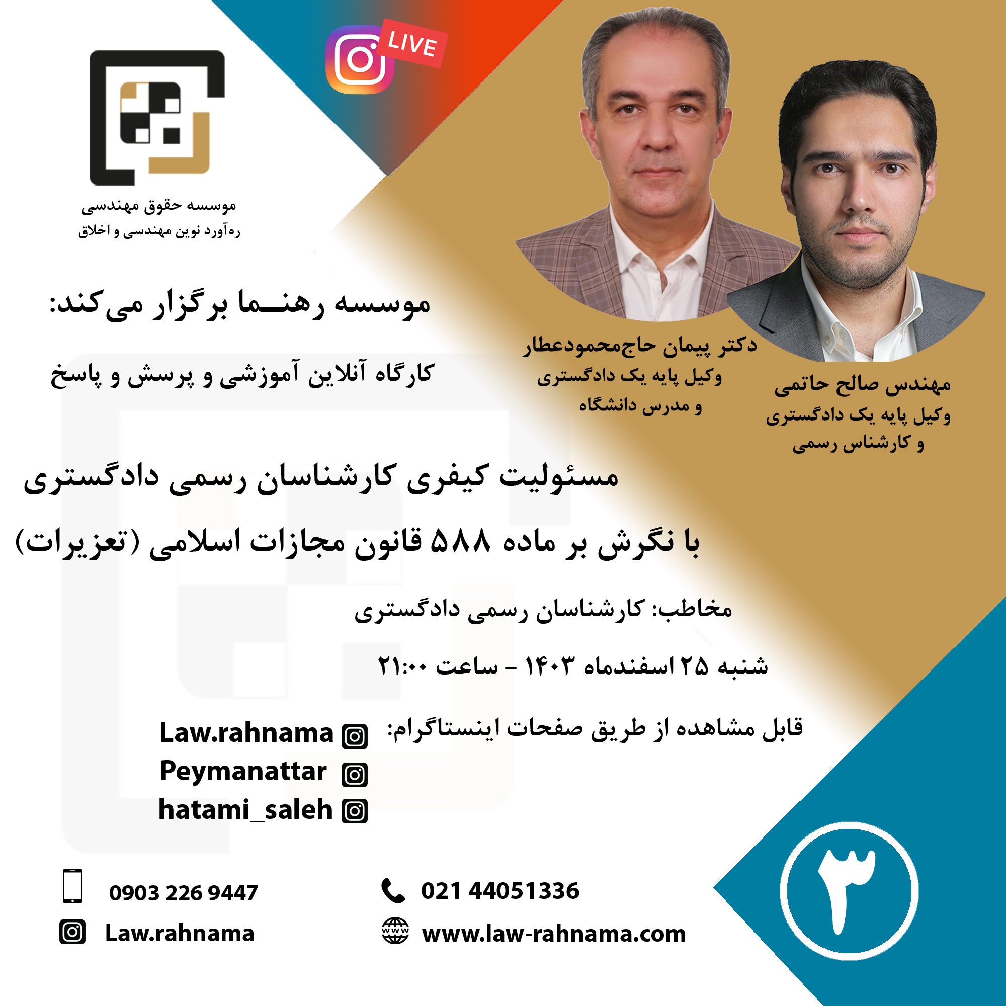 کارگاه آنلاین و پرسش و پاسخ مسئولیت کیفری کارشناسان رسمی دادگستری