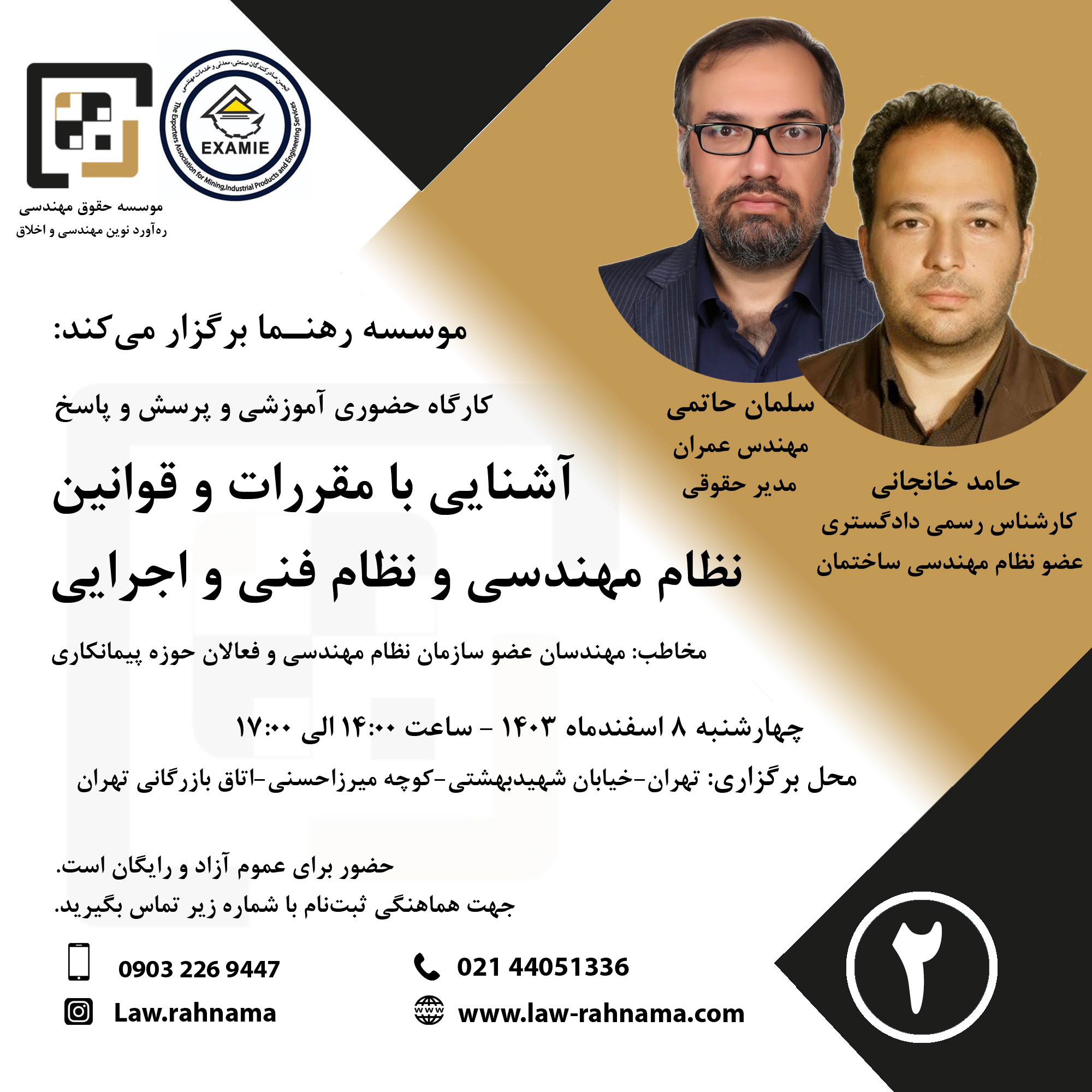 کارگاه آموزشی و پرسش و پاسخ با موضوع آشنایی با مقررات و قوانین نظام مهندسی و نظام فنی و اجرایی