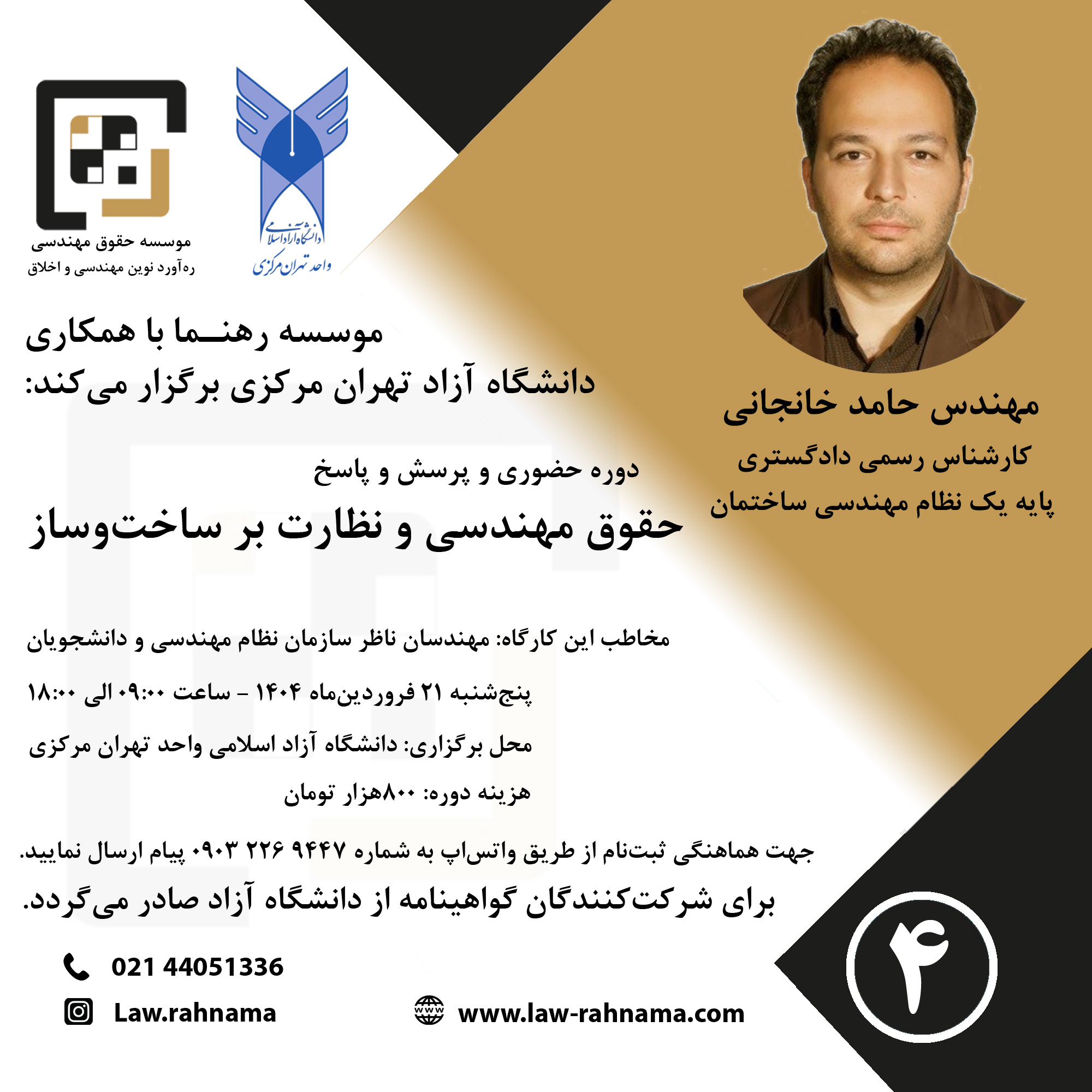 دوره حقوق مهندسی و نظارت بر ساخت‌وساز