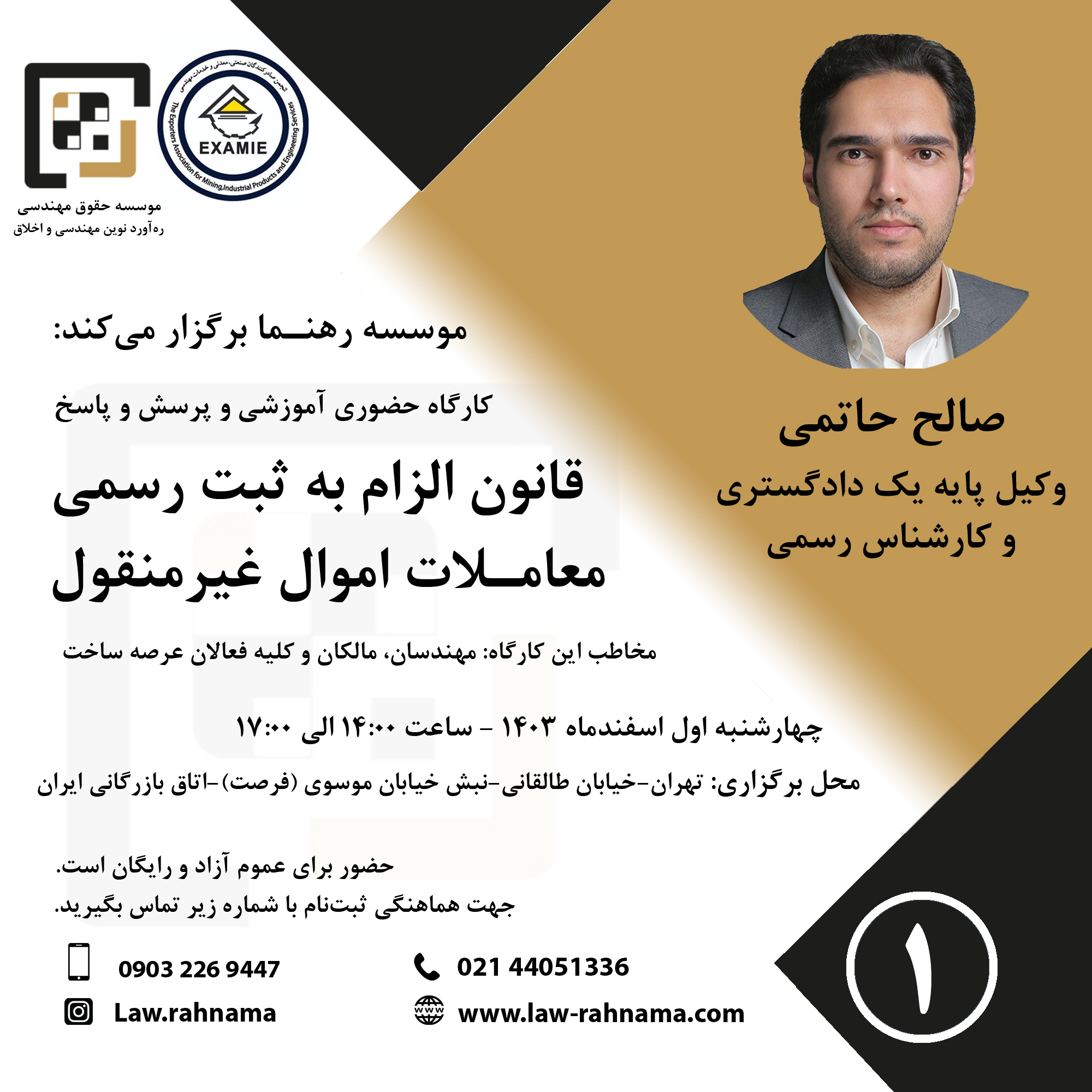 تجدید کارگاه آموزشی و پرسش و پاسخ قانون الزام به ثبت رسمی معاملات اموال غیرمنقول